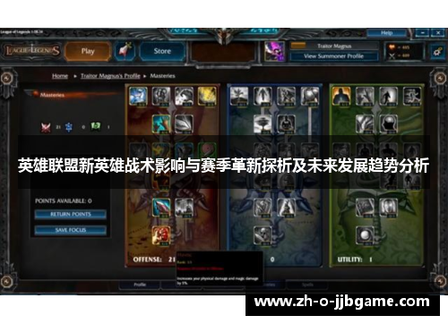 英雄联盟新英雄战术影响与赛季革新探析及未来发展趋势分析