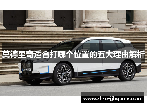 莫德里奇适合打哪个位置的五大理由解析