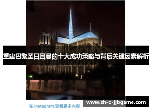 重建巴黎圣日耳曼的十大成功策略与背后关键因素解析 重建巴黎圣日耳曼的十大成功策略与背后关键因素解析