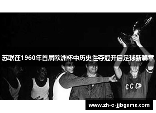 苏联在1960年首届欧洲杯中历史性夺冠开启足球新篇章