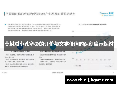 莫塔对小孔塞桑的评价与文学价值的深刻启示探讨