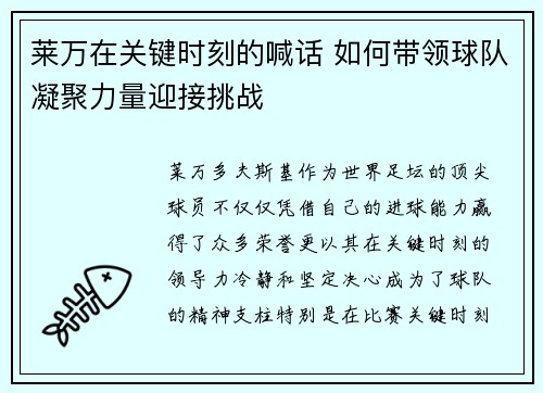 莱万在关键时刻的喊话 如何带领球队凝聚力量迎接挑战