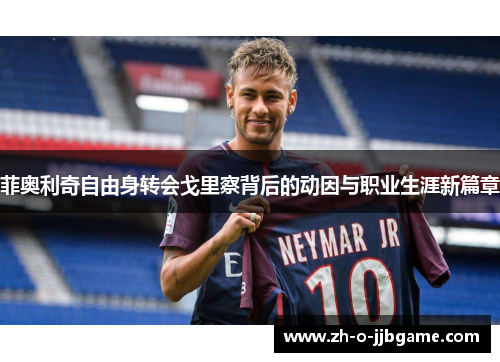 菲奥利奇自由身转会戈里察背后的动因与职业生涯新篇章