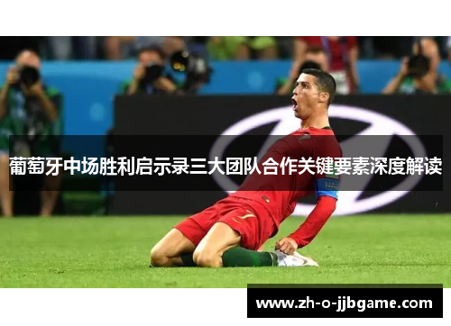 葡萄牙中场胜利启示录三大团队合作关键要素深度解读