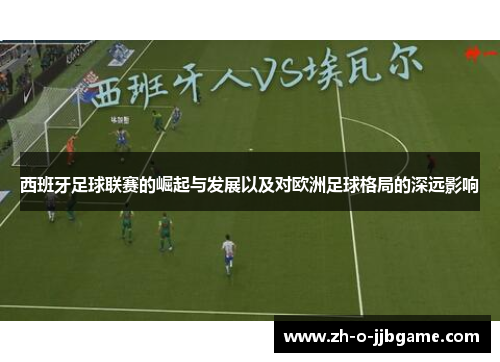 西班牙足球联赛的崛起与发展以及对欧洲足球格局的深远影响