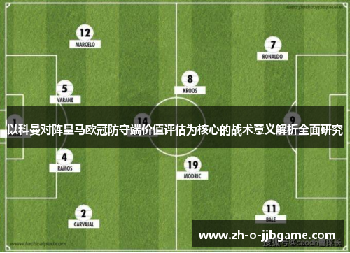 以科曼对阵皇马欧冠防守端价值评估为核心的战术意义解析全面研究