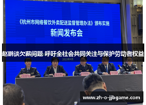 赵鹏谈欠薪问题 呼吁全社会共同关注与保护劳动者权益