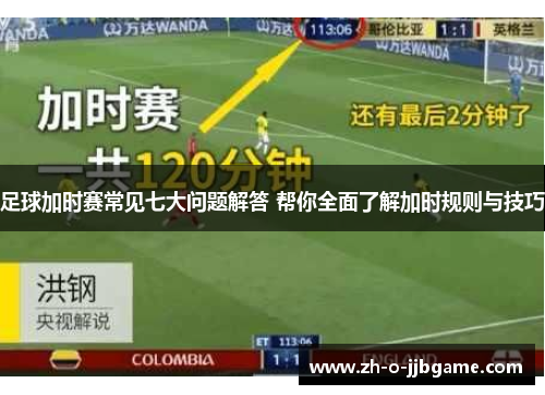 足球加时赛常见七大问题解答 帮你全面了解加时规则与技巧