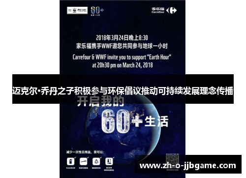 迈克尔·乔丹之子积极参与环保倡议推动可持续发展理念传播