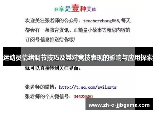 运动员情绪调节技巧及其对竞技表现的影响与应用探索