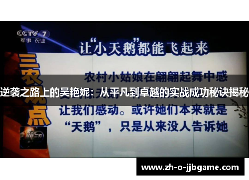 逆袭之路上的吴艳妮：从平凡到卓越的实战成功秘诀揭秘