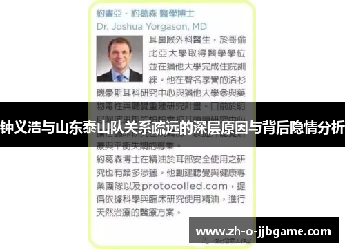 钟义浩与山东泰山队关系疏远的深层原因与背后隐情分析