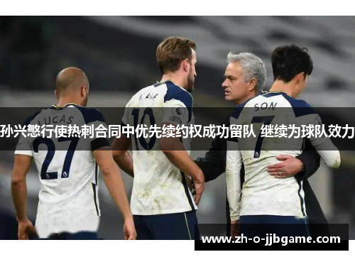 孙兴慜行使热刺合同中优先续约权成功留队 继续为球队效力