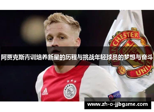 阿贾克斯青训培养新星的历程与挑战年轻球员的梦想与奋斗