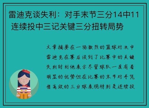 雷迪克谈失利：对手末节三分14中11 连续投中三记关键三分扭转局势