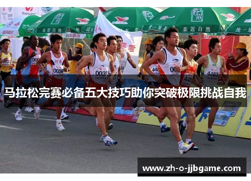 马拉松完赛必备五大技巧助你突破极限挑战自我