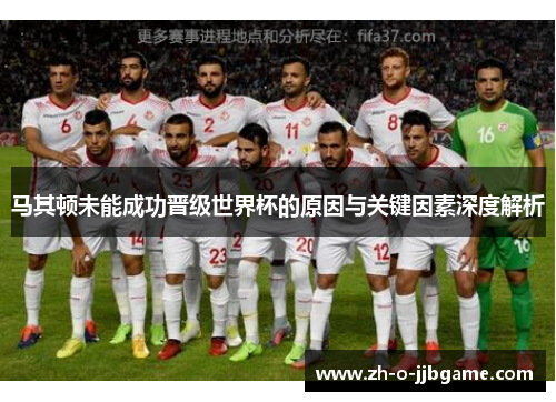 马其顿未能成功晋级世界杯的原因与关键因素深度解析