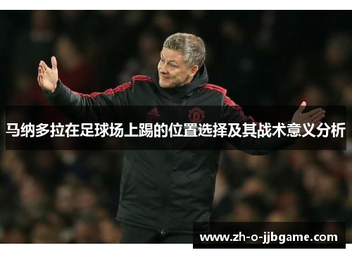 马纳多拉在足球场上踢的位置选择及其战术意义分析