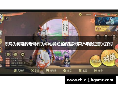 魔鸟为何选择老马作为中心角色的深层次解析与象征意义探讨