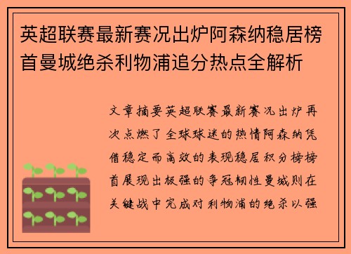 英超联赛最新赛况出炉阿森纳稳居榜首曼城绝杀利物浦追分热点全解析 英超联赛最新赛况出炉阿森纳稳居榜首曼城绝杀利物浦追分热点全解析