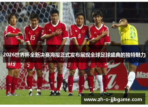 2026世界杯全新决赛海报正式发布展现全球足球盛典的独特魅力 2026世界杯全新决赛海报正式发布展现全球足球盛典的独特魅力