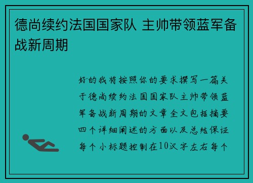 德尚续约法国国家队 主帅带领蓝军备战新周期 德尚续约法国国家队 主帅带领蓝军备战新周期
