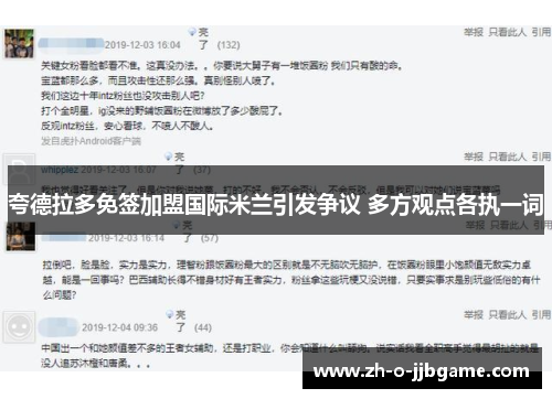 夸德拉多免签加盟国际米兰引发争议 多方观点各执一词 夸德拉多免签加盟国际米兰引发争议 多方观点各执一词