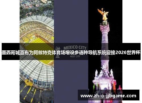 墨西哥城宣布为阿兹特克体育场增设多语种导航系统迎接2026世界杯 墨西哥城宣布为阿兹特克体育场增设多语种导航系统迎接2026世界杯