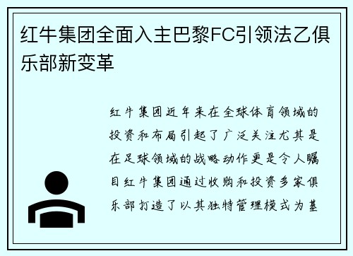 红牛集团全面入主巴黎FC引领法乙俱乐部新变革 红牛集团全面入主巴黎FC引领法乙俱乐部新变革