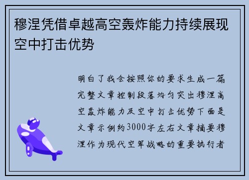 穆涅凭借卓越高空轰炸能力持续展现空中打击优势 穆涅凭借卓越高空轰炸能力持续展现空中打击优势