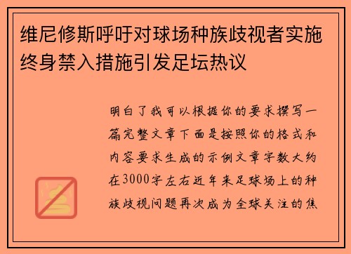 维尼修斯呼吁对球场种族歧视者实施终身禁入措施引发足坛热议 维尼修斯呼吁对球场种族歧视者实施终身禁入措施引发足坛热议