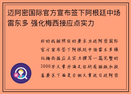 迈阿密国际官方宣布签下阿根廷中场雷东多 强化梅西接应点实力 迈阿密国际官方宣布签下阿根廷中场雷东多 强化梅西接应点实力