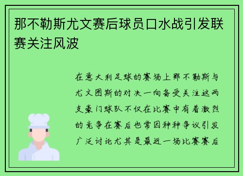 那不勒斯尤文赛后球员口水战引发联赛关注风波
