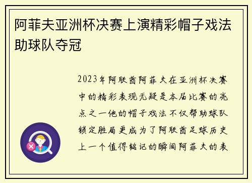 阿菲夫亚洲杯决赛上演精彩帽子戏法助球队夺冠 阿菲夫亚洲杯决赛上演精彩帽子戏法助球队夺冠