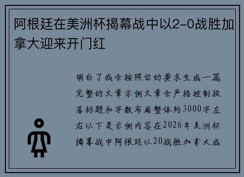 阿根廷在美洲杯揭幕战中以2-0战胜加拿大迎来开门红 阿根廷在美洲杯揭幕战中以2-0战胜加拿大迎来开门红
