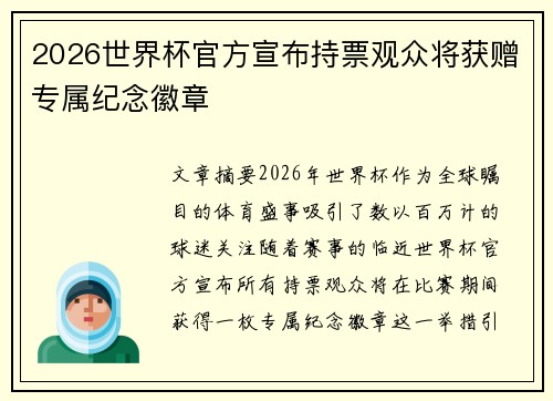 2026世界杯官方宣布持票观众将获赠专属纪念徽章