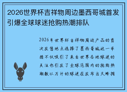 2026世界杯吉祥物周边墨西哥城首发引爆全球球迷抢购热潮排队