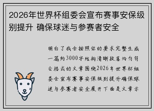 2026年世界杯组委会宣布赛事安保级别提升 确保球迷与参赛者安全