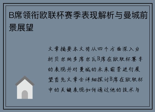 B席领衔欧联杯赛季表现解析与曼城前景展望