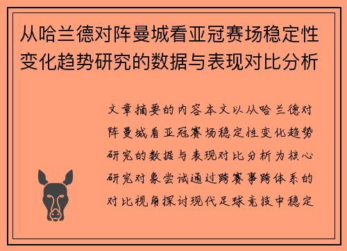 从哈兰德对阵曼城看亚冠赛场稳定性变化趋势研究的数据与表现对比分析