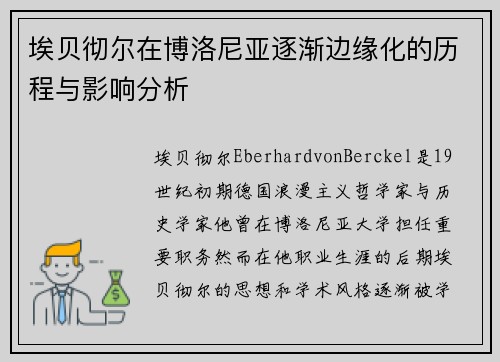 埃贝彻尔在博洛尼亚逐渐边缘化的历程与影响分析