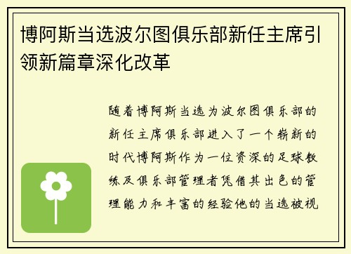 博阿斯当选波尔图俱乐部新任主席引领新篇章深化改革