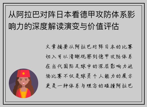 从阿拉巴对阵日本看德甲攻防体系影响力的深度解读演变与价值评估