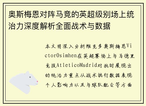 奥斯梅恩对阵马竞的英超级别场上统治力深度解析全面战术与数据 奥斯梅恩对阵马竞的英超级别场上统治力深度解析全面战术与数据