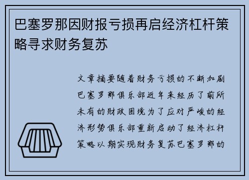 巴塞罗那因财报亏损再启经济杠杆策略寻求财务复苏 巴塞罗那因财报亏损再启经济杠杆策略寻求财务复苏