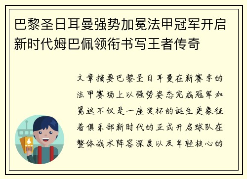 巴黎圣日耳曼强势加冕法甲冠军开启新时代姆巴佩领衔书写王者传奇