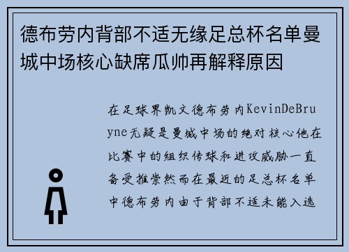 德布劳内背部不适无缘足总杯名单曼城中场核心缺席瓜帅再解释原因 德布劳内背部不适无缘足总杯名单曼城中场核心缺席瓜帅再解释原因
