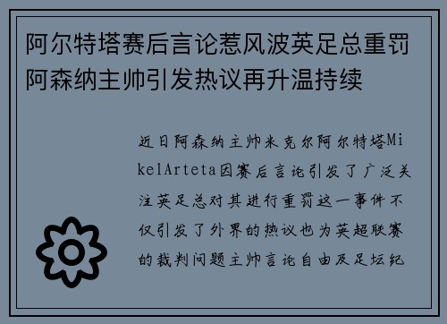 阿尔特塔赛后言论惹风波英足总重罚阿森纳主帅引发热议再升温持续 阿尔特塔赛后言论惹风波英足总重罚阿森纳主帅引发热议再升温持续