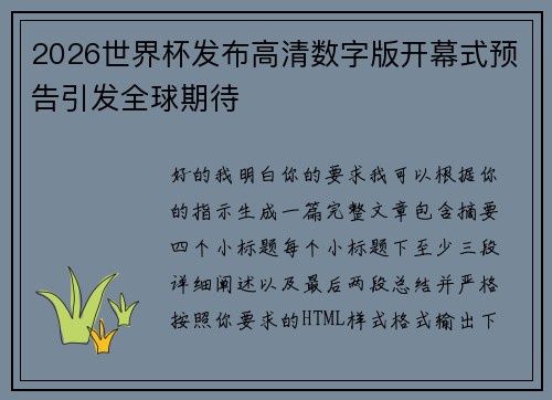 2026世界杯发布高清数字版开幕式预告引发全球期待 2026世界杯发布高清数字版开幕式预告引发全球期待