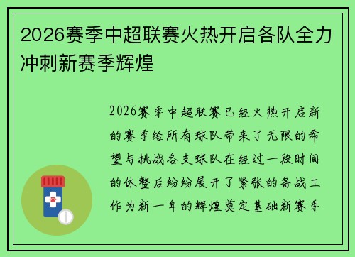 2026赛季中超联赛火热开启各队全力冲刺新赛季辉煌 2026赛季中超联赛火热开启各队全力冲刺新赛季辉煌